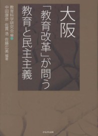 大阪 「教育改革」が問う教育と民主主義