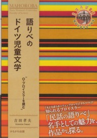 語りべのドイツ児童文学 "O・プロイスラーを読む" 奈良女子大学文学部「まほろば」叢書