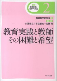 教育実践と教師 その困難と希望 講座教育実践と教育学の再生 / 教育科学研究会編 ; 2