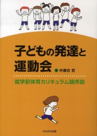 子どもの発達と運動会 就学前体育カリキュラム論序説