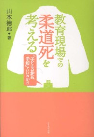 教育現場での柔道死を考える 「子どもが死ぬ学校」でいいのか!?