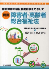 権利保障の福祉制度創設をめざして｢提言｣障害者･高齢者総合福祉法 障害者の人権とこれからの社会保障 ; 3