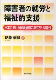 障害者の就労と福祉的支援 日本における保護雇用のあり方と可能性