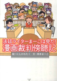 法廷ライターまーこは見た!漫画裁判傍聴記