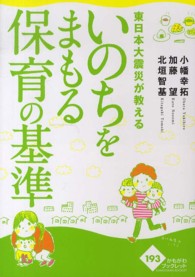 東日本大震災が教えるいのちをまもる保育の基準 かもがわブックレット ; 193
