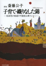 子育て・織りなした錦 乳幼児の発達の可能性は果てしない