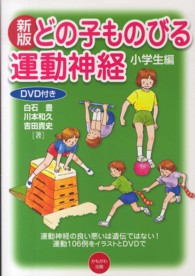 新版 どの子ものびる運動神経 小学生編