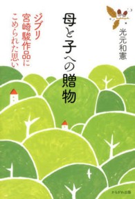 母と子への贈物 ジブリ宮崎駿作品にこめられた思い