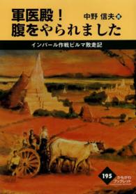 軍医殿!腹をやられました インパール作戦ビルマ敗走記 かもがわブックレット