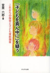 ｢子どもを真ん中に｣を疑う これからの保育と子ども家庭福祉