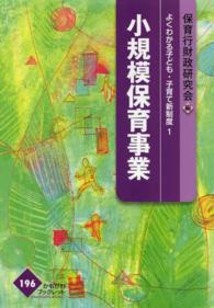 小規模保育事業 （かもがわブックレット . よくわかる子ども・子育て新制度 ; 1 196）