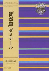 「徒然草」ゼミナール 奈良女子大学文学部「まほろば」叢書