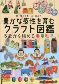 豊かな感性を育むクラフト図鑑 5歳から始める春夏秋冬