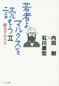 蘇るマルクス 若者よマルクスを読もう