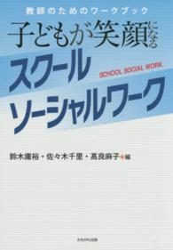 子どもが笑顔になるスクールソーシャルワーク 教師のためのワークブック