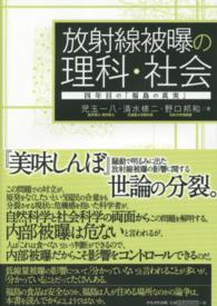 放射線被曝の理科・社会 四年目の『福島の真実』
