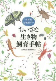 保育園幼稚園でのちいさな生き物飼育手帖
