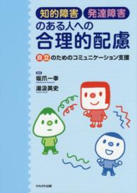 知的障害発達障害のある人への合理的配慮 自立のためのｺﾐｭﾆｹｰｼｮﾝ支援