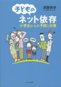 子どものﾈｯﾄ依存 小学生からの予防と対策