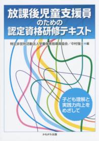 放課後児童支援員のための認定資格研修テキスト 子ども理解と実践力向上をめざして