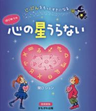 はじめての心の星うらない じぶんをもっとすきになる