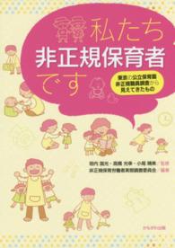 私たち非正規保育者です 東京の公立保育園非正規職員調査から見えてきたもの
