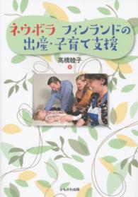 ネウボラ フィンランドの出産・子育て支援