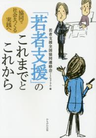 「若者支援」のこれまでとこれから 協同で社会をつくる実践へ