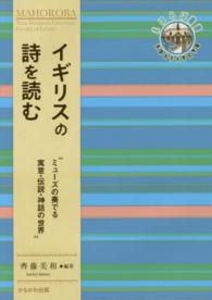 イギリスの詩を読む ミューズの奏でる寓意・伝説・神話の世界 奈良女子大学文学部「まほろば」叢書