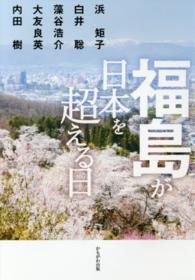 福島が日本を超える日