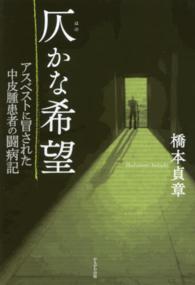 仄かな希望 アスベストに冒された中皮腫患者の闘病記