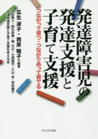 発達障害児の発達支援と子育て支援