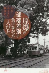原爆にも部落差別にも負けなかった人びと 広島・小さな町の戦後史