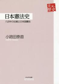日本憲法史 八百年の伝統と日本国憲法 未来への歴史 : for tomorrow