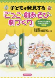 子どもが発見する「ごっこ・劇あそび・劇づくり」 実践編 絵本からひろがるあそびの世界