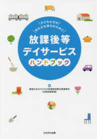 放課後等デイサービスハンドブック 子どもたちのゆたかな育ちのために