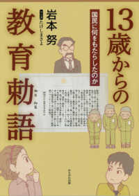 13歳からの教育勅語 国民に何をもたらしたのか