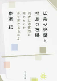 広島の被爆と福島の被曝 両者は本質的に同じものか似て非なるものか
