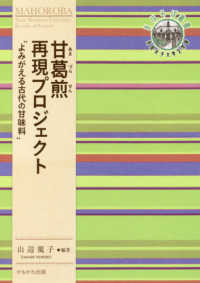 甘葛煎 (あまづらせん) 再現プロジェクト よみがえる古代の甘味料 奈良女子大学文学部「まほろば」叢書