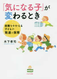 「気になる子」が変わるとき 困難をかかえる子どもの発達と保育