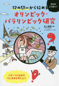 12の問いから始める オリンピック・パラリンピック研究 : electronic bk