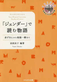 「ジェンダー」で読む物語 赤ずきんから桜庭一樹まで 奈良女子大学文学部「まほろば」叢書