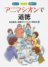 アニマシオンで道徳 楽しむ・うたがう・議論する