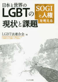 日本と世界のLGBTの現状と課題 SOGIと人権を考える