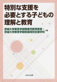 特別な支援を必要とする子どもの理解と教育 : electronic bk