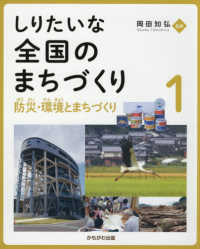 防災・環境とまちづくり しりたいな全国のまちづくり；1