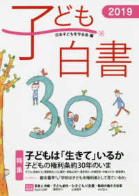 子ども白書 2019 子どもは「生きて」いるか  ： 子どもの権利条約30年のいま