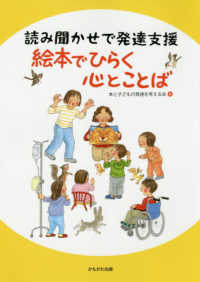 読み聞かせで発達支援 絵本でひらく 心とことば : electronic bk
