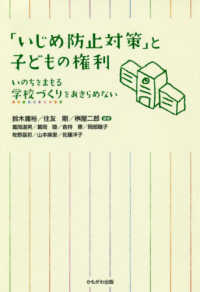 「いじめ防止対策」と子どもの権利 いのちをまもる学校づくりをあきらめない