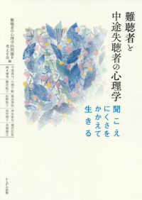 難聴者と中途失聴者の心理学 聞こえにくさをかかえて生きる